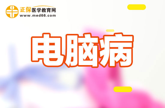 在電腦前工作如何通過調(diào)整顯示器預(yù)防電腦病？