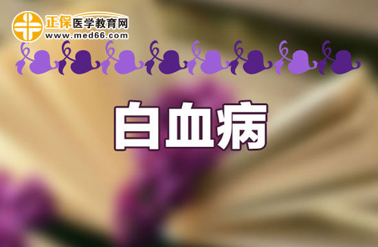 治療白血病需要注意哪些事項(xiàng)？