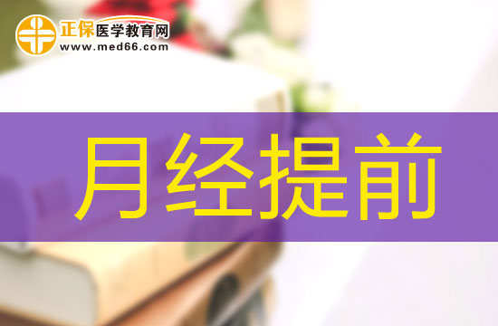 月經(jīng)提前的主要原因有哪些？
