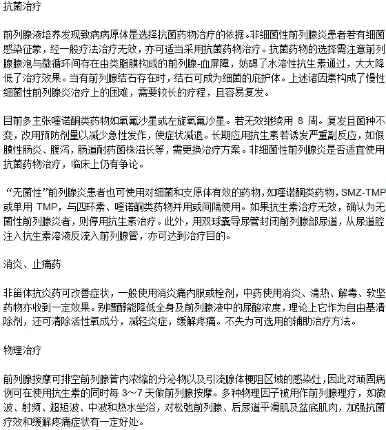 治療前列腺炎有哪些方法？