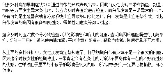 孕婦為什么會(huì)出現(xiàn)白帶泛黃的癥狀？