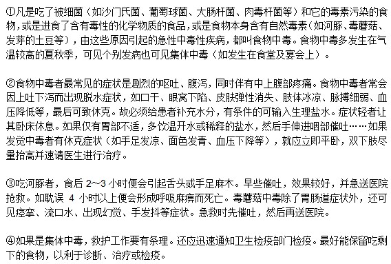 食物中毒急救應(yīng)該堅(jiān)持哪些原則？