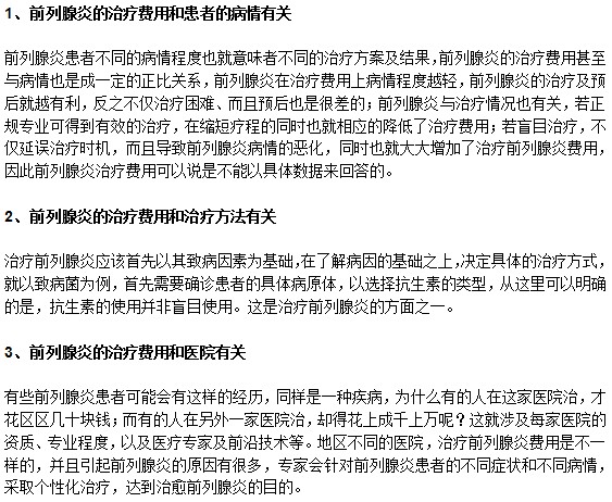 前列腺炎的治療費用高不高？