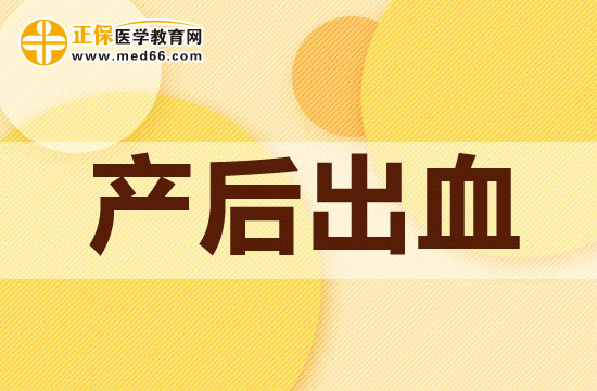 產后出血