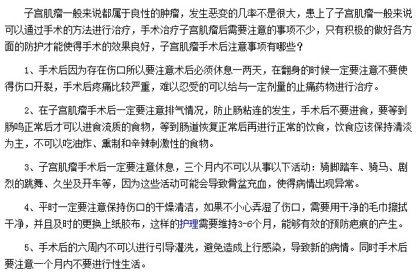 子宮肌瘤手術后需要注意哪些事項