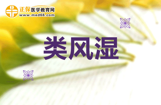類風(fēng)濕