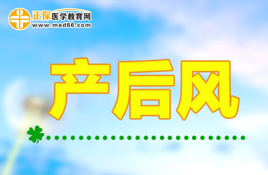 產(chǎn)后風