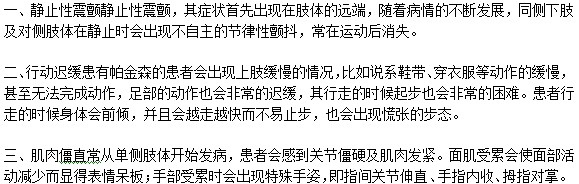 帕金森氏都有什么癥狀？