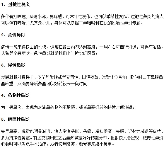 不同類型鼻炎的典型特征你知道嗎？