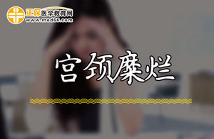 如何才能阻止宮頸糜爛疾病復發(fā)呢？