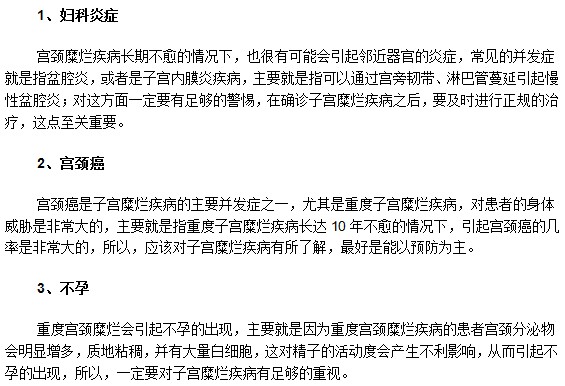 宮頸糜爛都能引發(fā)哪些婦科并發(fā)病癥？