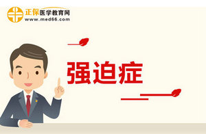 小兒患上強迫癥有哪些表現(xiàn)特征呢？