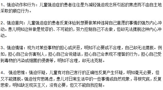 小兒患上強迫癥有哪些表現(xiàn)特征呢？