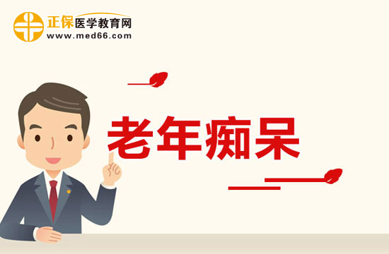 西醫(yī)五大治療老年癡呆的方法分別是什么？
