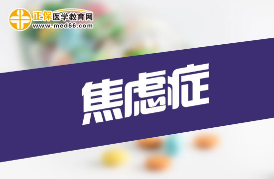 什么原因可以引發(fā)焦慮癥？