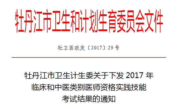 黑龍江牡丹江市2017年臨床和中醫(yī)類(lèi)別醫(yī)師實(shí)踐技能考試成績(jī)通知