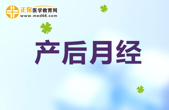 惡露與月經(jīng)有何不同？