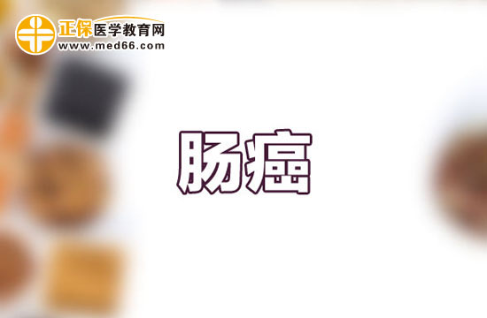 腸癌能治好嗎？發(fā)病原因有哪些