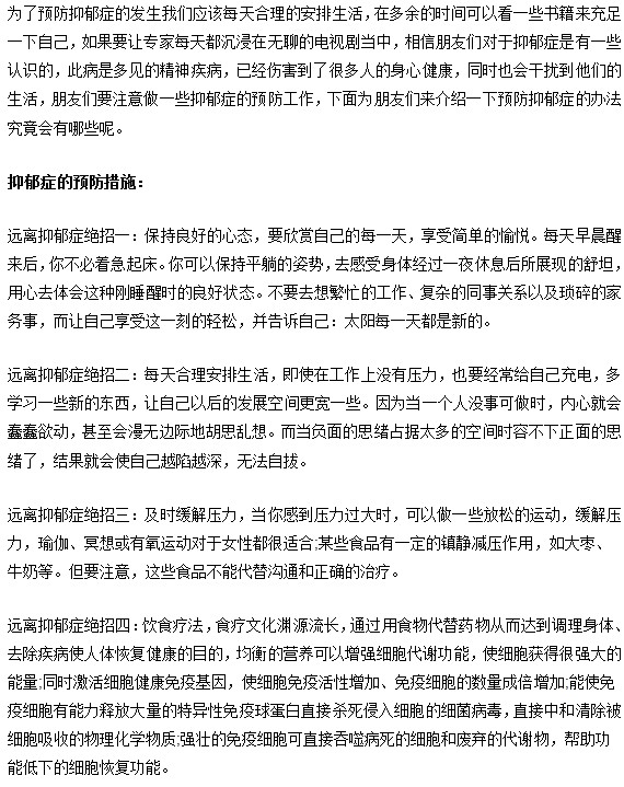 預(yù)防抑郁癥的辦法