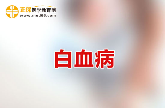 白血病患者常見的出血部位該如何護(hù)理？