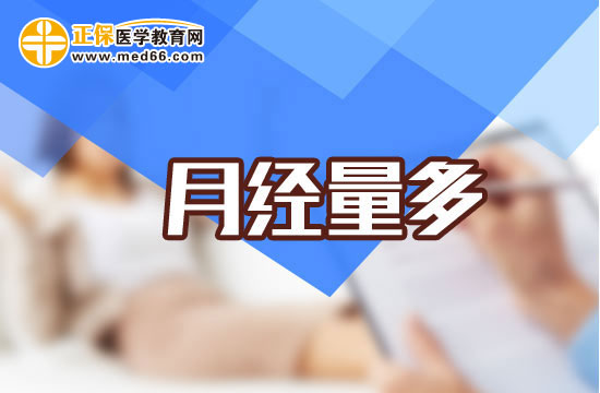 如何預(yù)防月經(jīng)量過(guò)多的現(xiàn)象發(fā)生