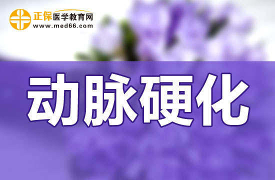哪些原因會導(dǎo)致動脈硬化的發(fā)生？