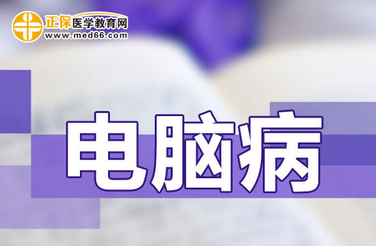 電腦病對(duì)患者造成的危害有哪些？