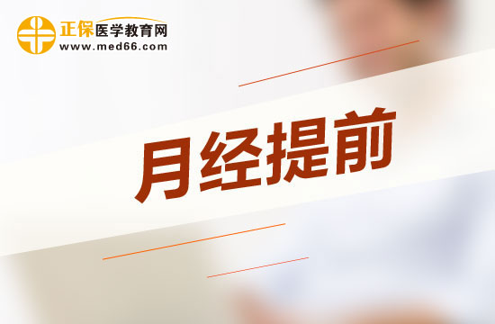 導(dǎo)致月經(jīng)提前的常見原因有哪些？
