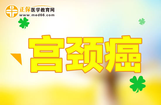 可以通過哪些方法檢測(cè)是否患有宮頸癌？