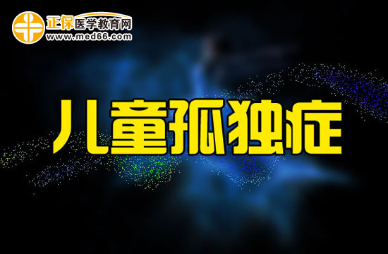 兒童患上孤獨(dú)癥都會(huì)產(chǎn)生哪些成長(zhǎng)障礙？