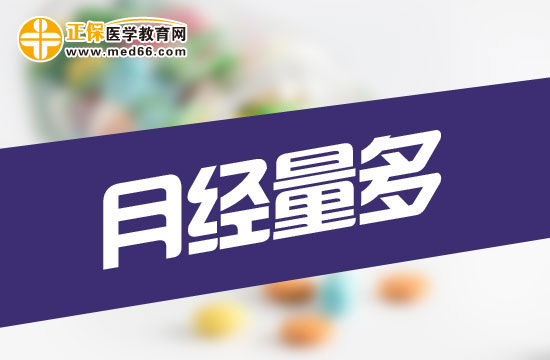 月經(jīng)量過多會(huì)對女性身體造成哪些危害
