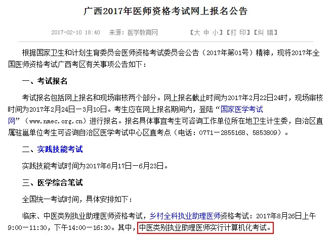 廣西自治區(qū)中醫(yī)助理醫(yī)師考試采用機考形式
