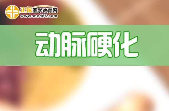 導(dǎo)致動(dòng)脈粥樣硬化的原因有哪些？又該如何診斷？
