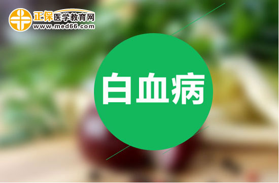你知道白血病的各種治療方法都是怎么做的嗎？