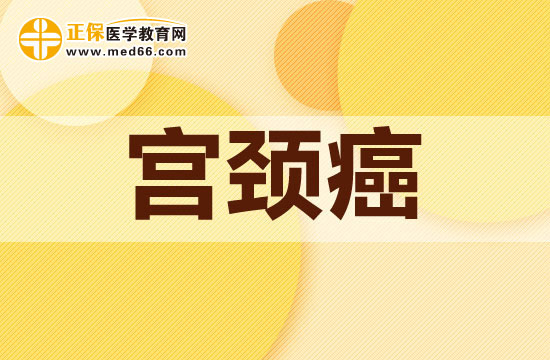 當(dāng)下常見的治療宮頸癌的方法有哪些？
