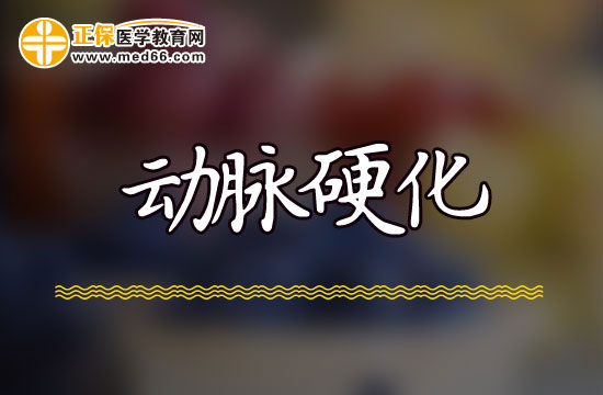 導(dǎo)致患上動脈硬化的主要誘因都有哪些？