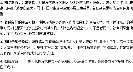 扁桃體的預防|調養(yǎng)方法