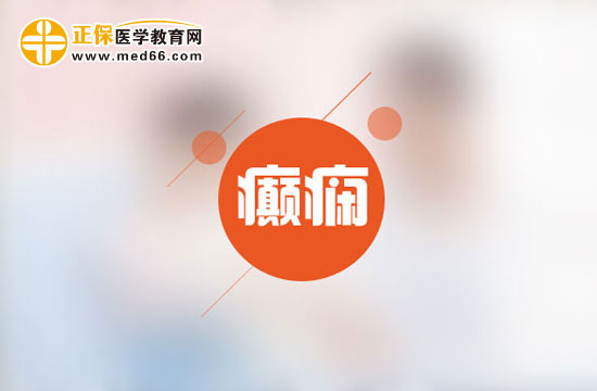 服用藥物控制癲癇需要注意什么？