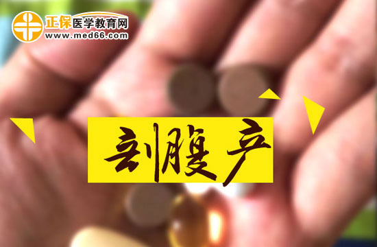 剖腹產(chǎn)會(huì)留下后遺癥嗎？