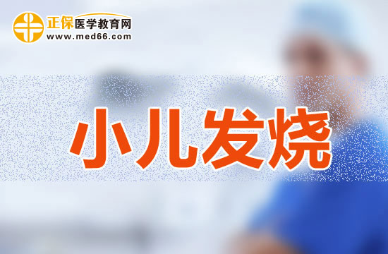 寶寶發(fā)燒為什么會(huì)出現(xiàn)發(fā)冷與發(fā)熱的不同情況？
