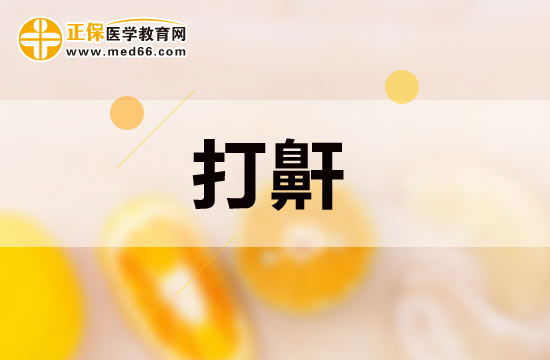 小孩子睡覺(jué)打鼾是因?yàn)槭裁磳?dǎo)致的？