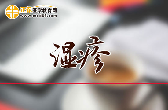 濕疹有哪些癥狀表現(xiàn)？ 