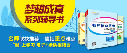 2018年執(zhí)業(yè)醫(yī)師考試輔導(dǎo)教材哪里可以購買？