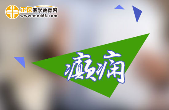 癲癇發(fā)作應(yīng)該如何選藥？