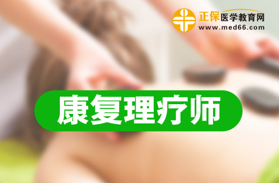 康復理療師和康復治療師的區(qū)別和前途怎么樣？