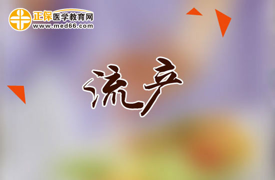 人工流產(chǎn)對(duì)少女哪些危害？