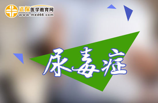 尿毒癥的危害有多大？