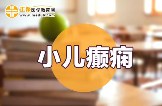 臨床上小兒癲癇的分類都有哪些？