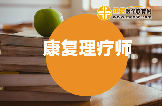 康復(fù)理療師資格證好考嗎？