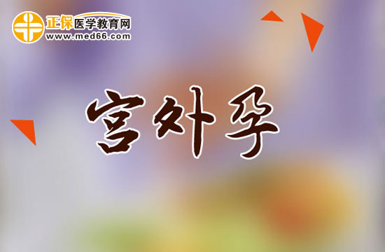 女性宮外孕如何預(yù)防？